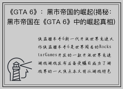 《GTA 6》：黑市帝国的崛起(揭秘：黑市帝国在《GTA 6》中的崛起真相)