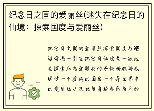 纪念日之国的爱丽丝(迷失在纪念日的仙境：探索国度与爱丽丝)