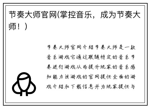 节奏大师官网(掌控音乐，成为节奏大师！)
