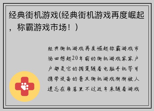 经典街机游戏(经典街机游戏再度崛起，称霸游戏市场！)