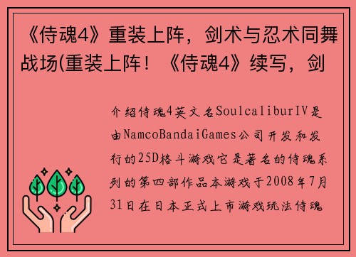 《侍魂4》重装上阵，剑术与忍术同舞战场(重装上阵！《侍魂4》续写，剑术与忍术同舞战场)