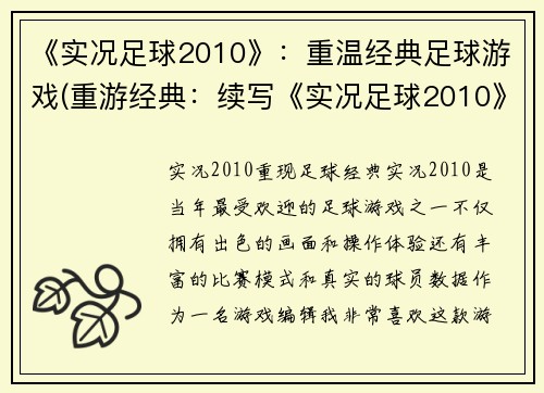 《实况足球2010》：重温经典足球游戏(重游经典：续写《实况足球2010》)