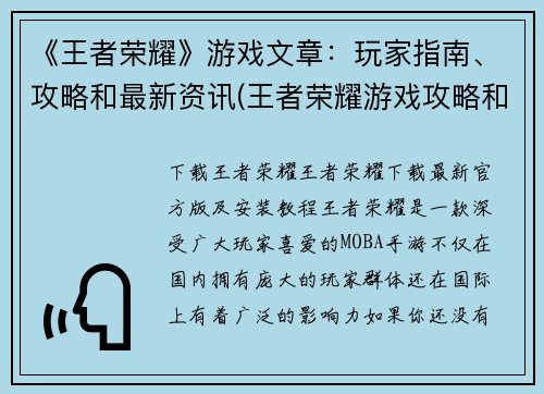 《王者荣耀》游戏文章：玩家指南、攻略和最新资讯(王者荣耀游戏攻略和资讯指南)