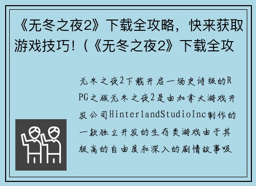 《无冬之夜2》下载全攻略，快来获取游戏技巧！(《无冬之夜2》下载全攻略，助你轻松掌握游戏技巧！)