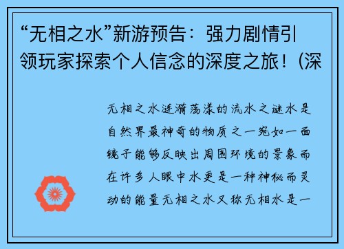 “无相之水”新游预告：强力剧情引领玩家探索个人信念的深度之旅！(深度之旅：《无相之水》新游预告带你探索个人信念的强力剧情)