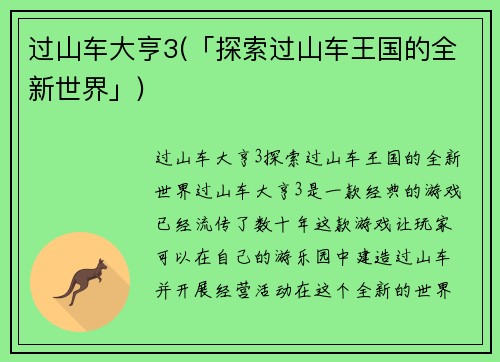 过山车大亨3(「探索过山车王国的全新世界」)