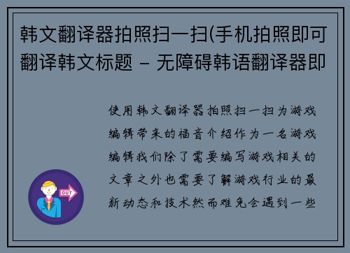 韩文翻译器拍照扫一扫(手机拍照即可翻译韩文标题 - 无障碍韩语翻译器即刻实现)