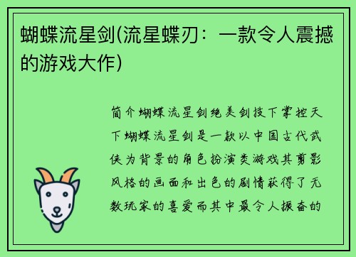 蝴蝶流星剑(流星蝶刃：一款令人震撼的游戏大作)