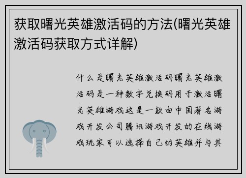 获取曙光英雄激活码的方法(曙光英雄激活码获取方式详解)