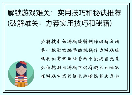 解锁游戏难关：实用技巧和秘诀推荐(破解难关：力荐实用技巧和秘籍)