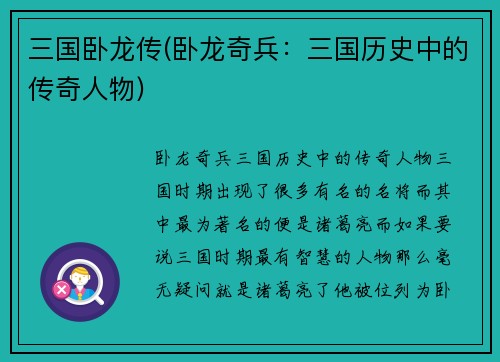 三国卧龙传(卧龙奇兵：三国历史中的传奇人物)