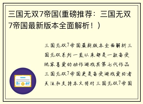 三国无双7帝国(重磅推荐：三国无双7帝国最新版本全面解析！)