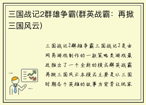 三国战记2群雄争霸(群英战霸：再掀三国风云)