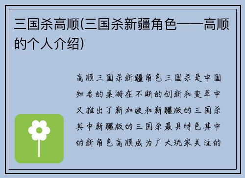 三国杀高顺(三国杀新疆角色——高顺的个人介绍)