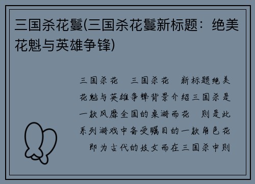 三国杀花鬘(三国杀花鬘新标题：绝美花魁与英雄争锋)