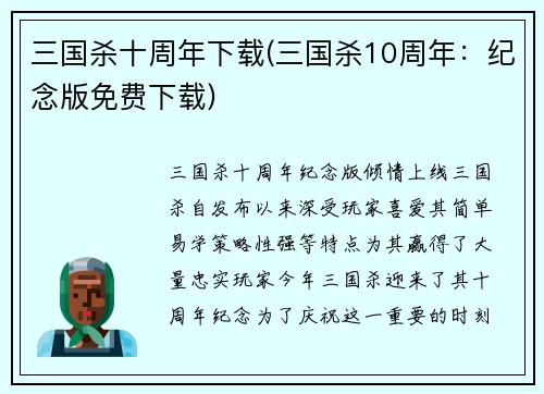 三国杀十周年下载(三国杀10周年：纪念版免费下载)