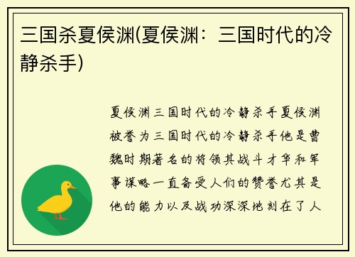 三国杀夏侯渊(夏侯渊：三国时代的冷静杀手)