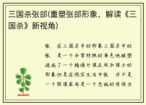 三国杀张郃(重塑张郃形象，解读《三国杀》新视角)