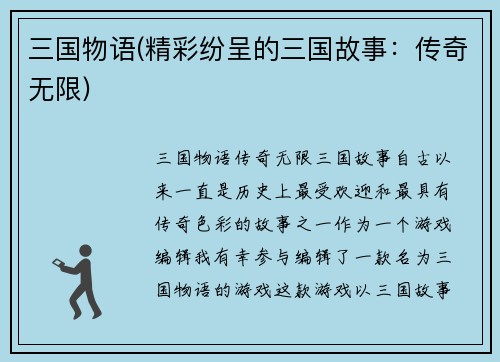 三国物语(精彩纷呈的三国故事：传奇无限)