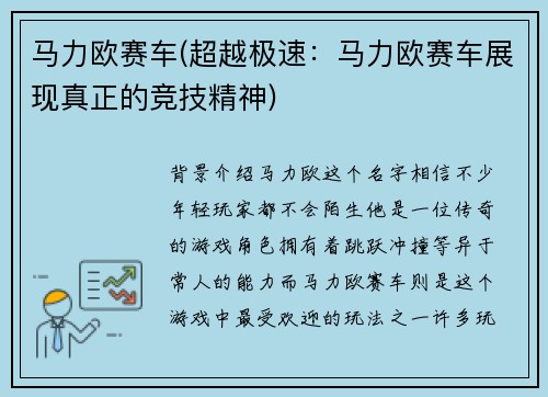 马力欧赛车(超越极速：马力欧赛车展现真正的竞技精神)