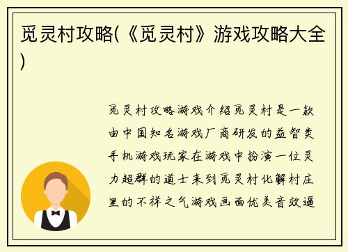 觅灵村攻略(《觅灵村》游戏攻略大全)