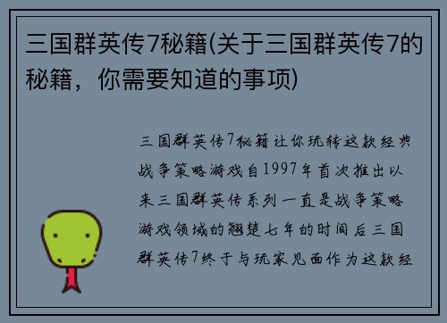 三国群英传7秘籍(关于三国群英传7的秘籍，你需要知道的事项)