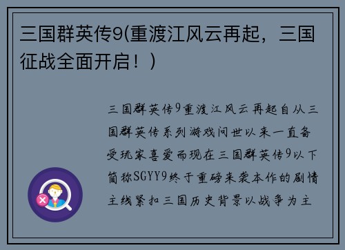 三国群英传9(重渡江风云再起，三国征战全面开启！)
