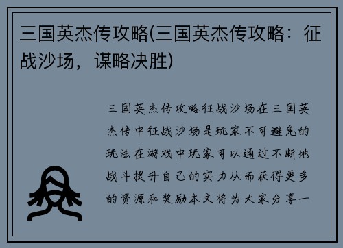 三国英杰传攻略(三国英杰传攻略：征战沙场，谋略决胜)