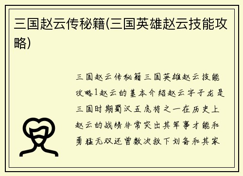 三国赵云传秘籍(三国英雄赵云技能攻略)