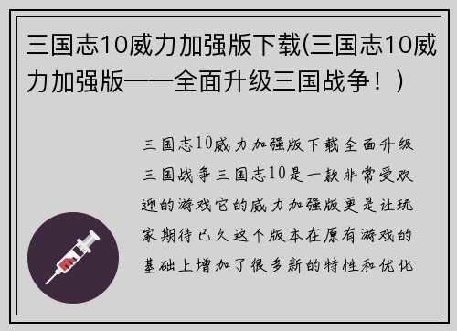 三国志10威力加强版下载(三国志10威力加强版——全面升级三国战争！)