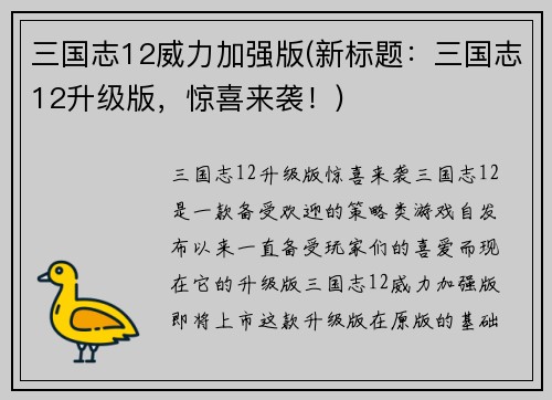 三国志12威力加强版(新标题：三国志12升级版，惊喜来袭！)