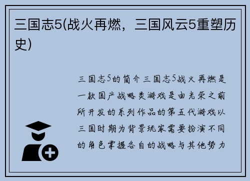 三国志5(战火再燃，三国风云5重塑历史)