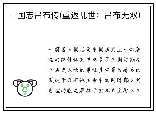 三国志吕布传(重返乱世：吕布无双)