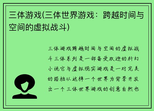 三体游戏(三体世界游戏：跨越时间与空间的虚拟战斗)