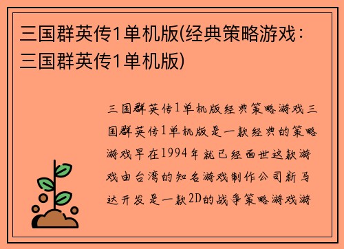 三国群英传1单机版(经典策略游戏：三国群英传1单机版)