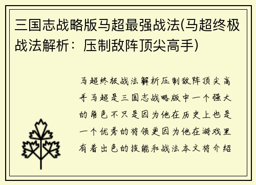三国志战略版马超最强战法(马超终极战法解析：压制敌阵顶尖高手)