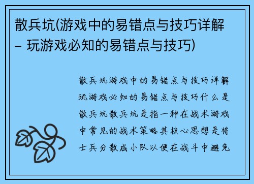 散兵坑(游戏中的易错点与技巧详解 - 玩游戏必知的易错点与技巧)