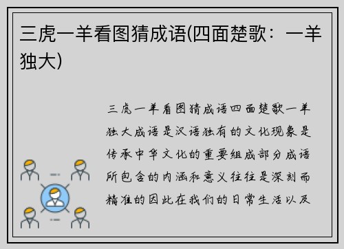 三虎一羊看图猜成语(四面楚歌：一羊独大)