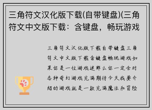 三角符文汉化版下载(自带键盘)(三角符文中文版下载：含键盘，畅玩游戏！)