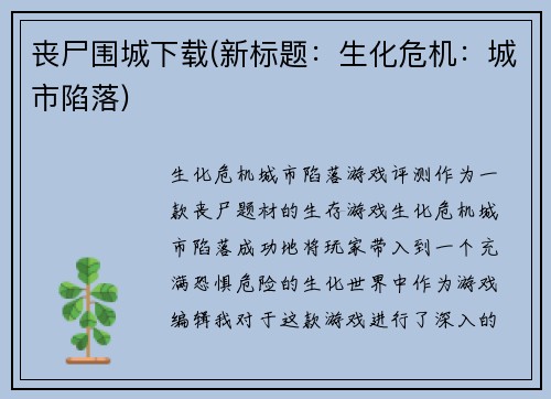 丧尸围城下载(新标题：生化危机：城市陷落)