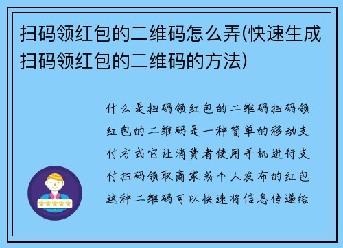 扫码领红包的二维码怎么弄(快速生成扫码领红包的二维码的方法)