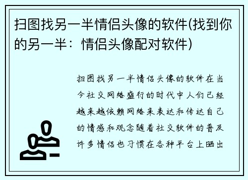 扫图找另一半情侣头像的软件(找到你的另一半：情侣头像配对软件)