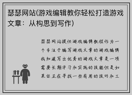 瑟瑟网站(游戏编辑教你轻松打造游戏文章：从构思到写作)