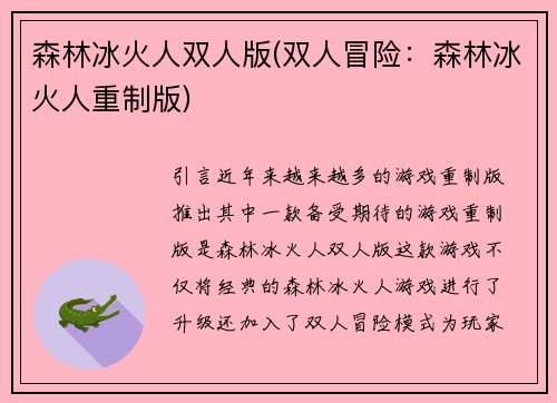 森林冰火人双人版(双人冒险：森林冰火人重制版)