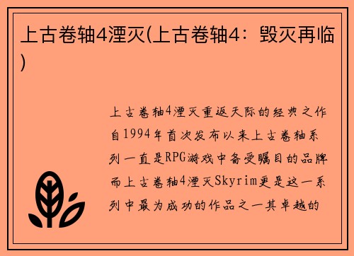 上古卷轴4湮灭(上古卷轴4：毁灭再临)