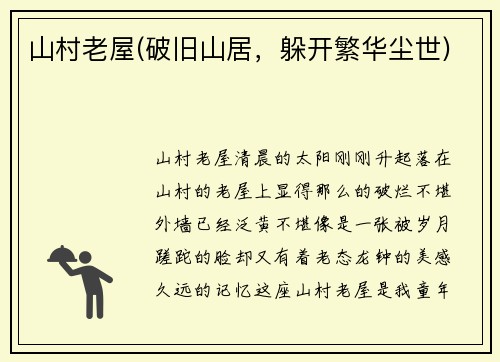 山村老屋(破旧山居，躲开繁华尘世)