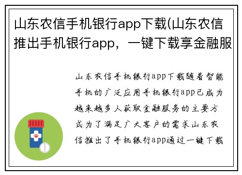 山东农信手机银行app下载(山东农信推出手机银行app，一键下载享金融服务)