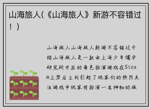 山海旅人(《山海旅人》新游不容错过！)