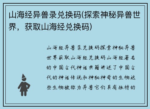 山海经异兽录兑换码(探索神秘异兽世界，获取山海经兑换码)