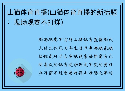 山猫体育直播(山猫体育直播的新标题：现场观赛不打烊)
